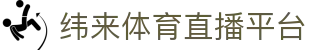 纬来体育（LIVE）官方网站 - 体育比分与数据分析中心